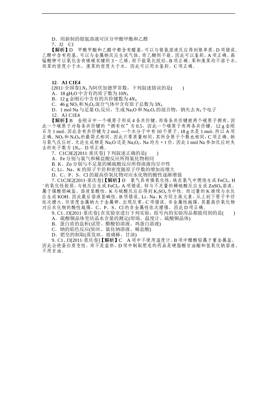 2011年高考化学（高考真题+模拟新题）分类解析汇编：C单元金属及其化合物.DOC_第2页