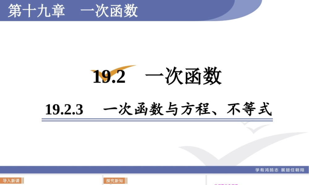 19.2.3　一次函数与方程、不等式.ppt