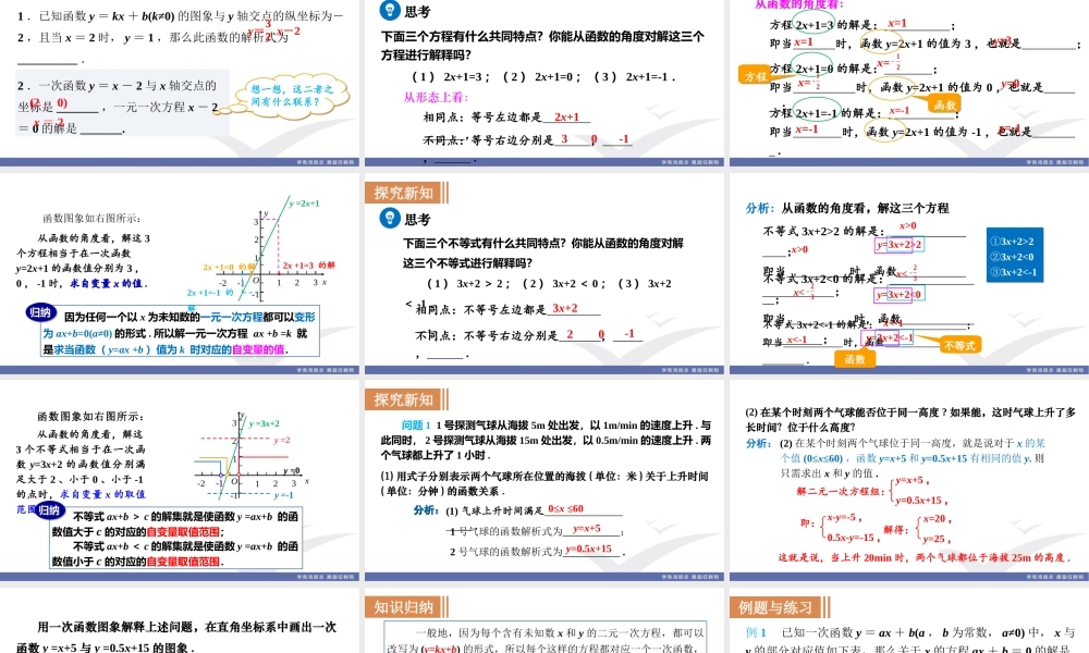 19.2.3　一次函数与方程、不等式.ppt