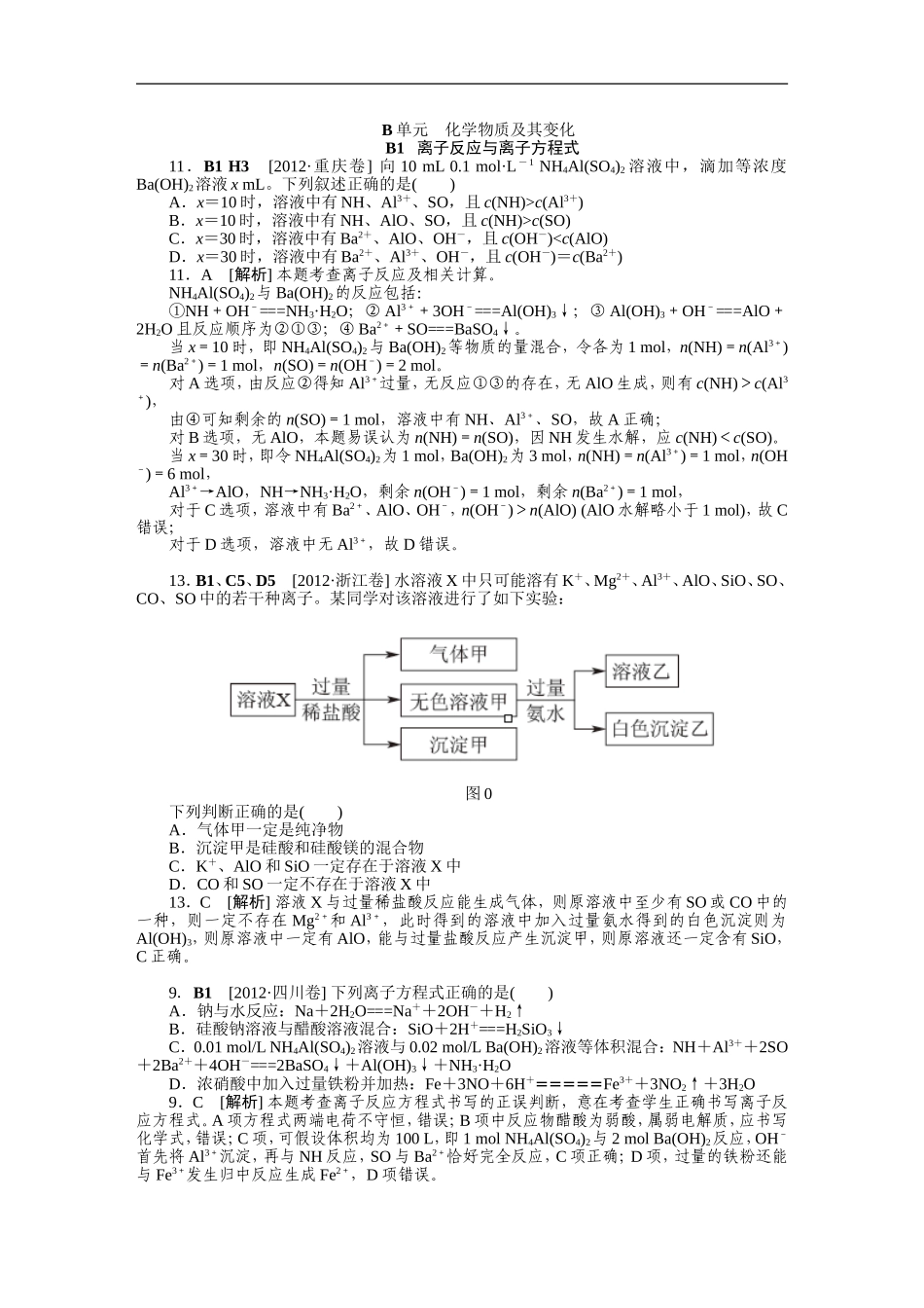2012年高考化学（高考真题+模拟新题）分类解析汇编：B单元化学物质及其变化.DOC_第1页