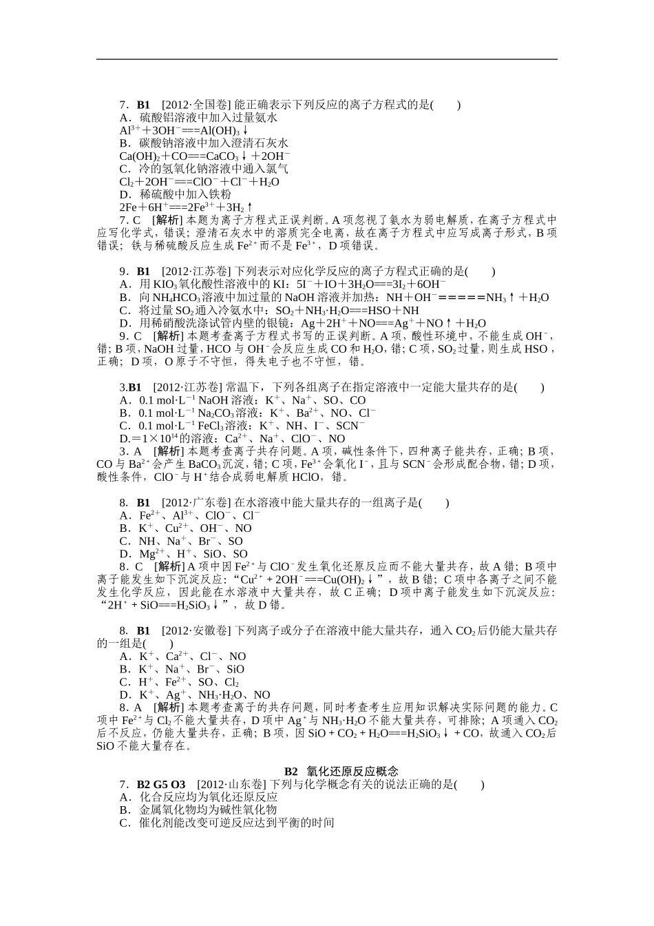 2012年高考化学（高考真题+模拟新题）分类解析汇编：B单元化学物质及其变化.DOC_第2页