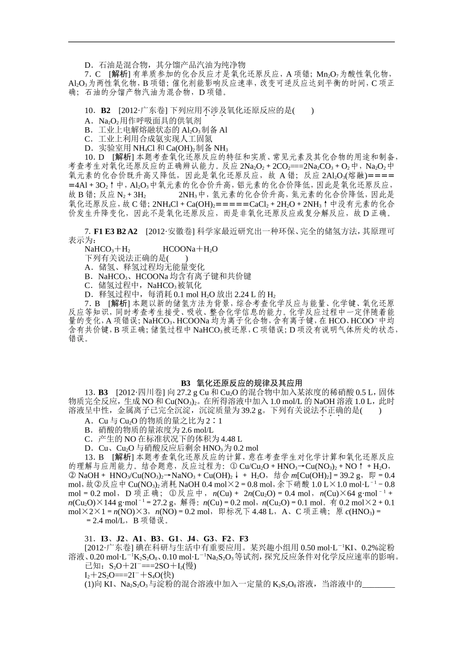 2012年高考化学（高考真题+模拟新题）分类解析汇编：B单元化学物质及其变化.DOC_第3页