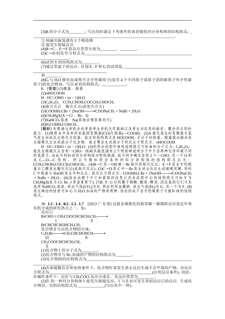 2012年高考化学（高考真题+模拟新题）分类解析汇编：L单元 烃的衍生物.DOC_第2页