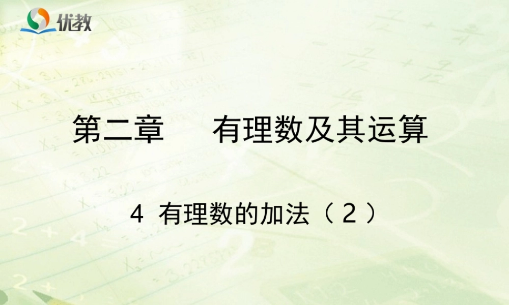 《有理数的加法》第二课时教学课件.ppt