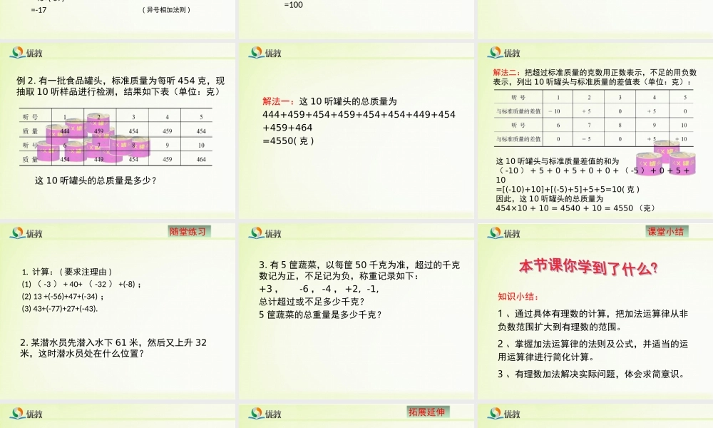 《有理数的加法》第二课时教学课件.ppt