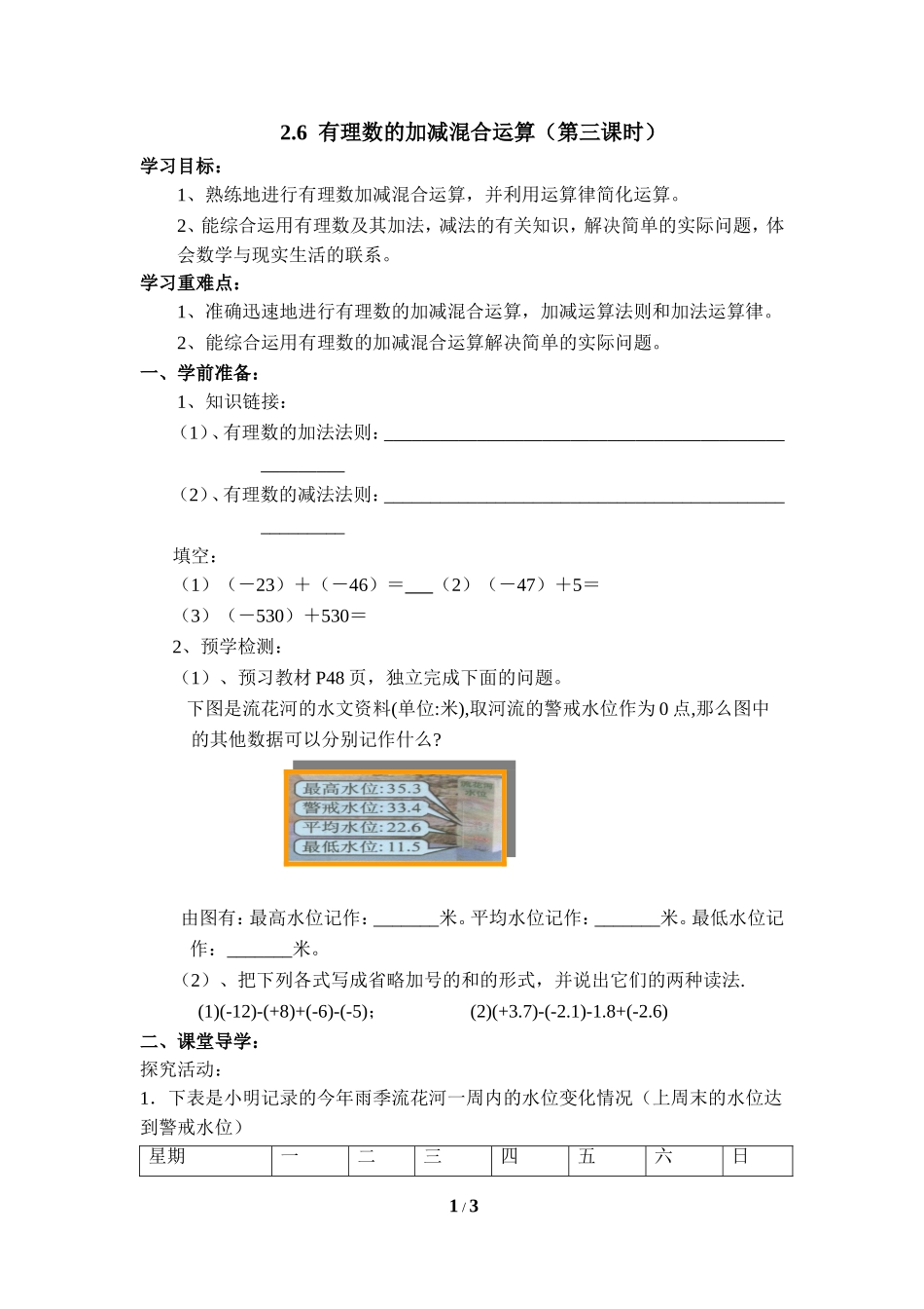 《有理数的加减混合运算》第三课时优质学案.doc_第1页