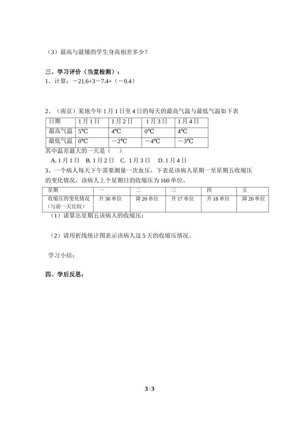 《有理数的加减混合运算》第三课时优质学案.doc_第3页