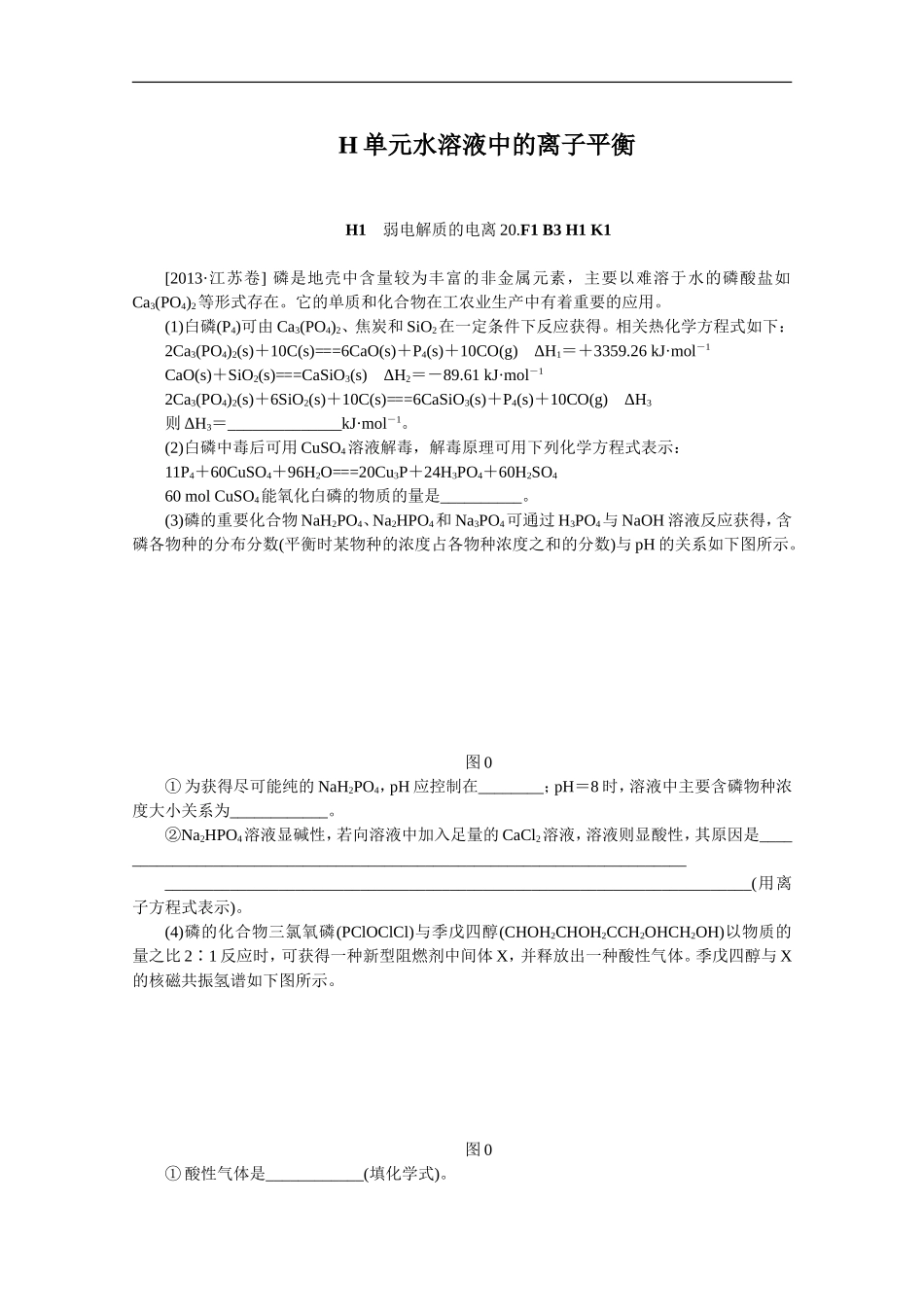 2013年高考化学（高考真题+模拟新题）分类解析汇编：H单元水溶液中的离子平衡.DOC_第1页