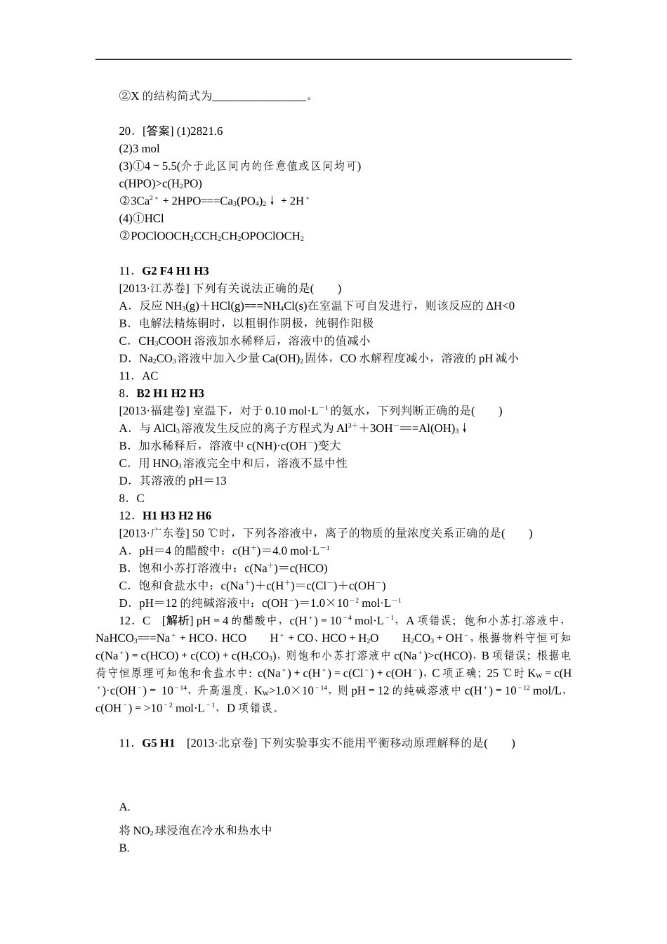 2013年高考化学（高考真题+模拟新题）分类解析汇编：H单元水溶液中的离子平衡.DOC_第2页