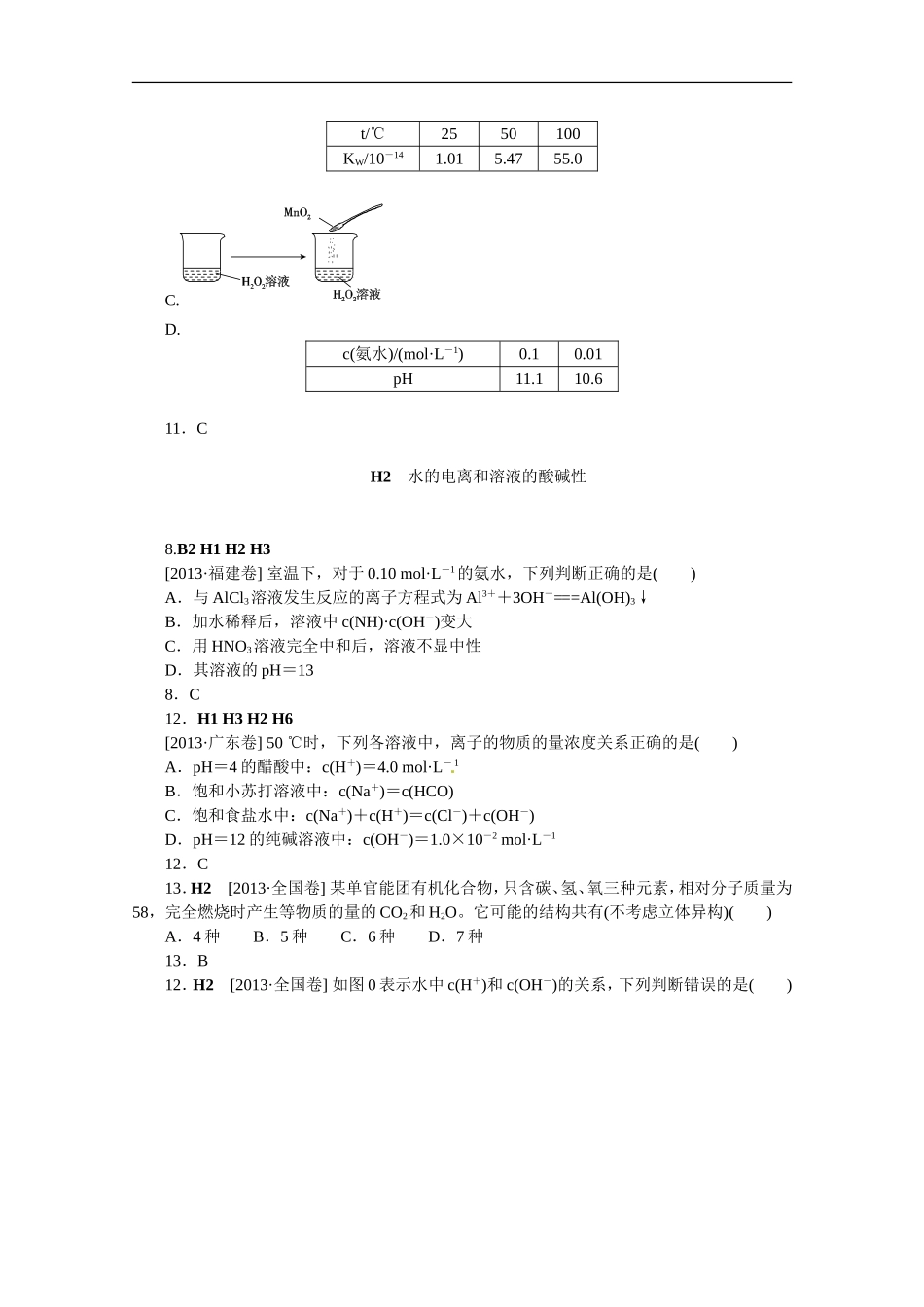 2013年高考化学（高考真题+模拟新题）分类解析汇编：H单元水溶液中的离子平衡.DOC_第3页
