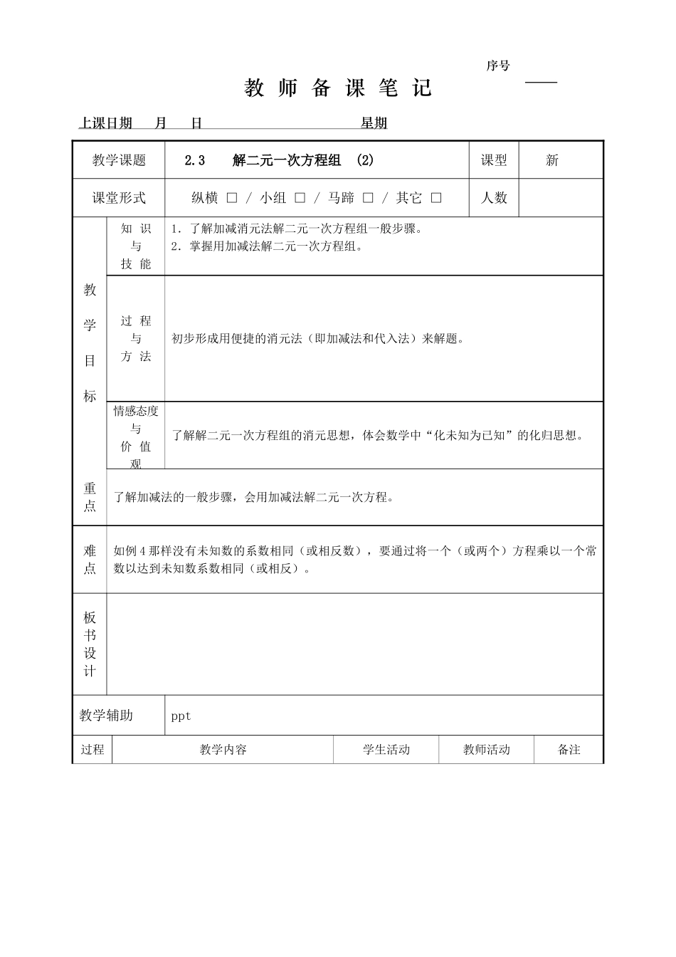 2.3 解二元一次方程组（2）.doc_第1页