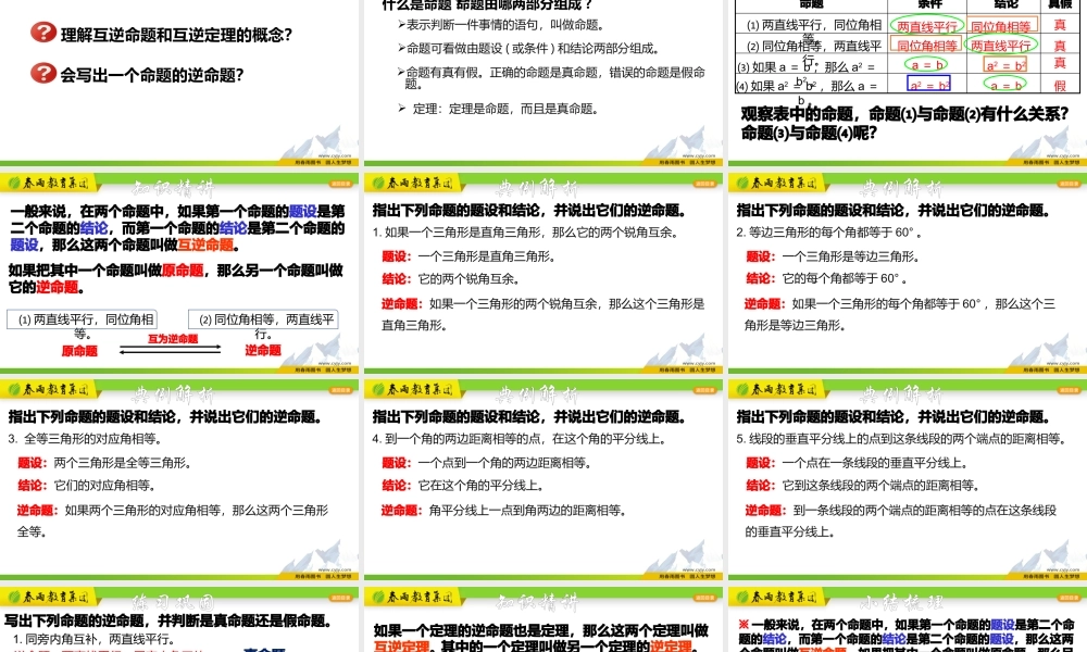 2.5 逆命题和逆定理.pptx