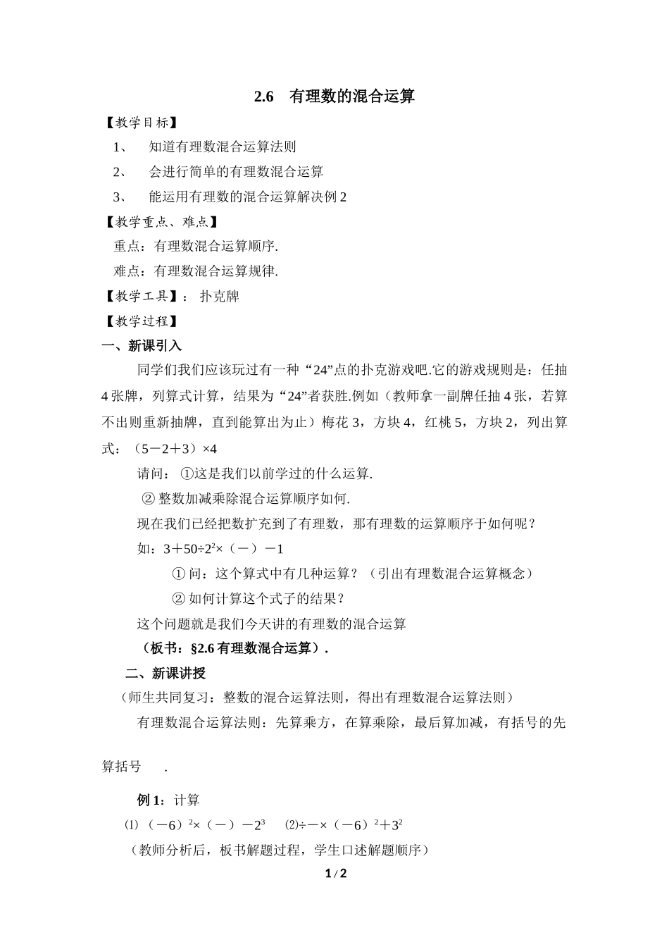 2.6 有理数的混合运算.doc_第1页