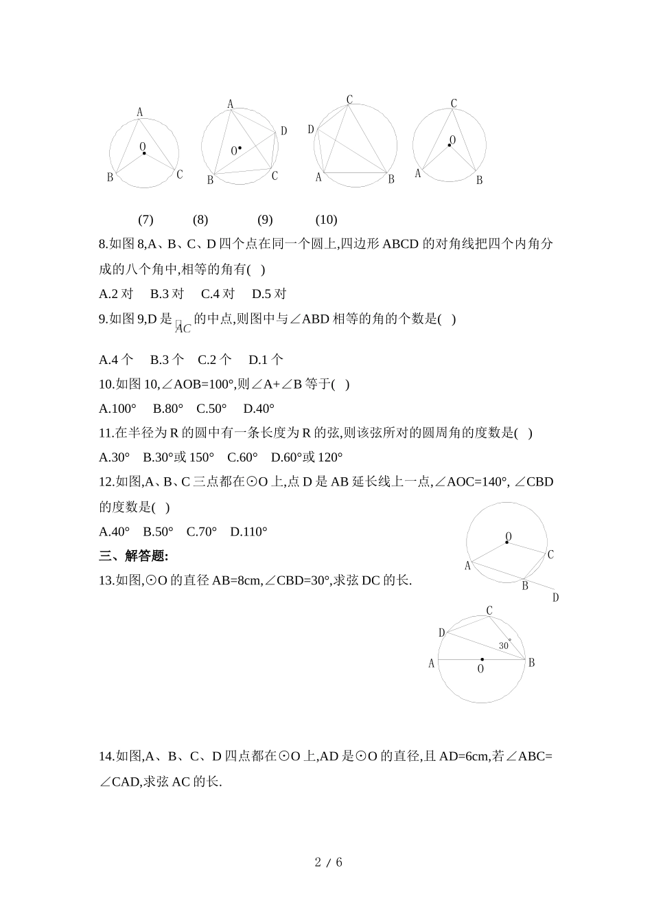 《圆周角和圆心角的关系》同步练习2.doc_第2页