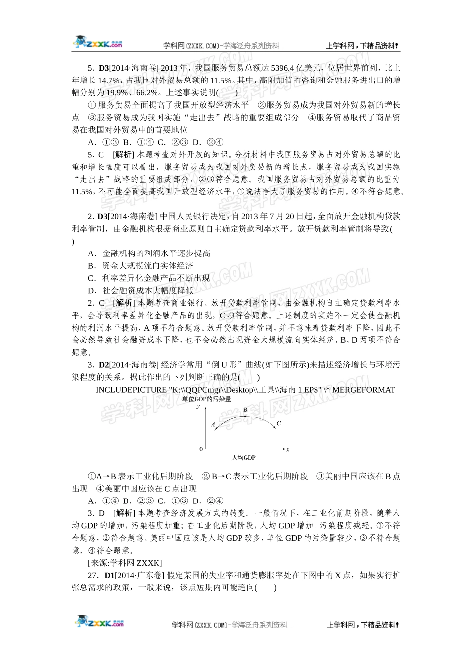 2014年高考政治（高考真题+模拟新题）分类汇编：D 发展社会主义市场经济.doc_第1页