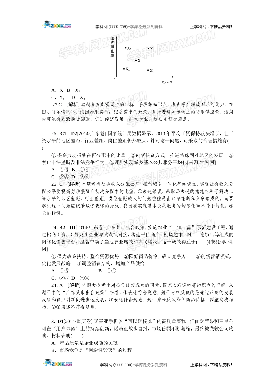 2014年高考政治（高考真题+模拟新题）分类汇编：D 发展社会主义市场经济.doc_第2页