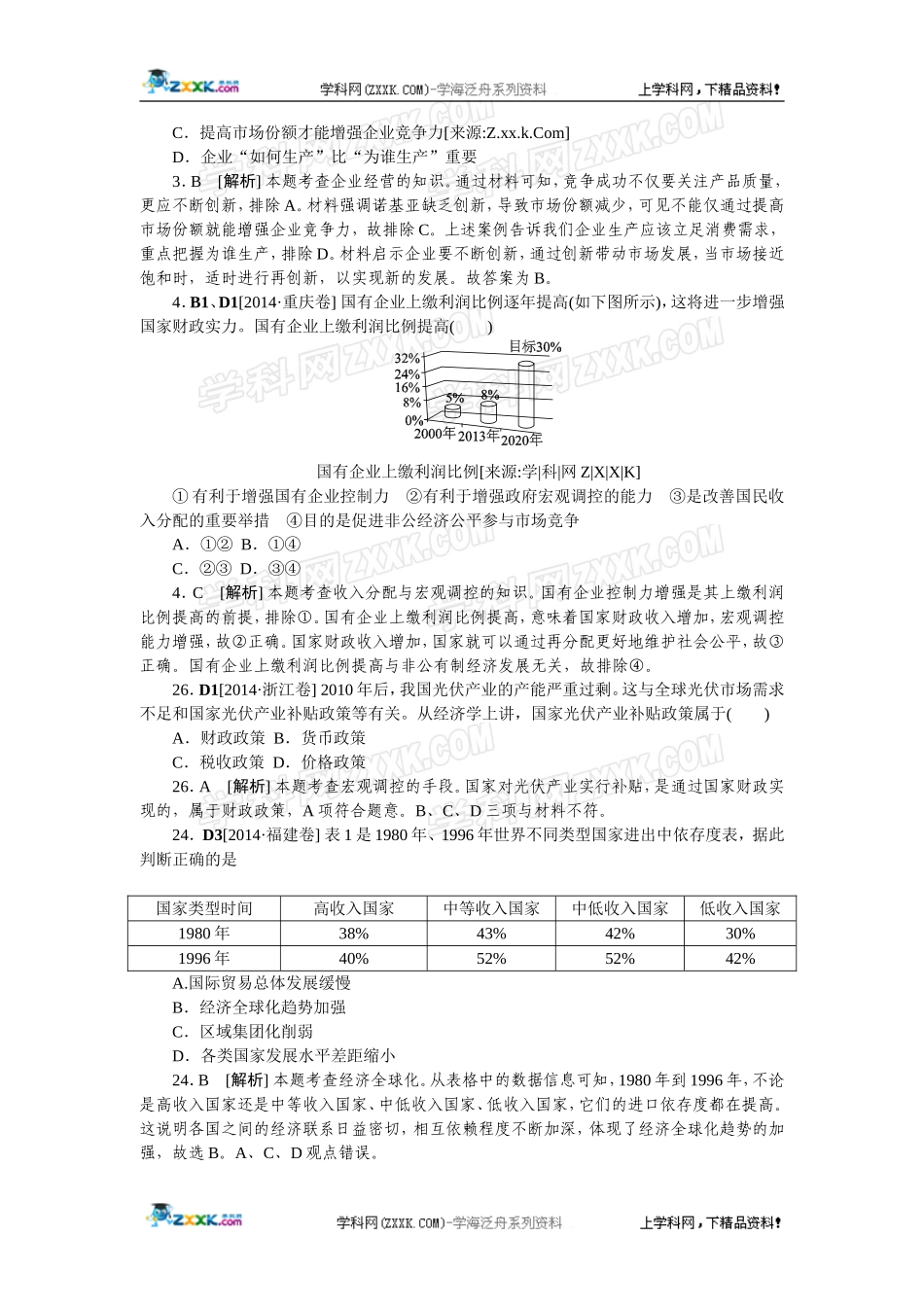 2014年高考政治（高考真题+模拟新题）分类汇编：D 发展社会主义市场经济.doc_第3页