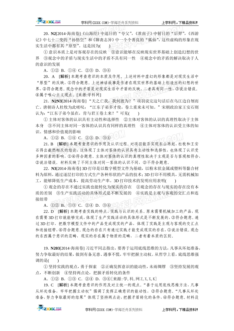 2014年高考政治（高考真题+模拟新题）分类汇编：N 探索世界与追求真理.doc_第1页