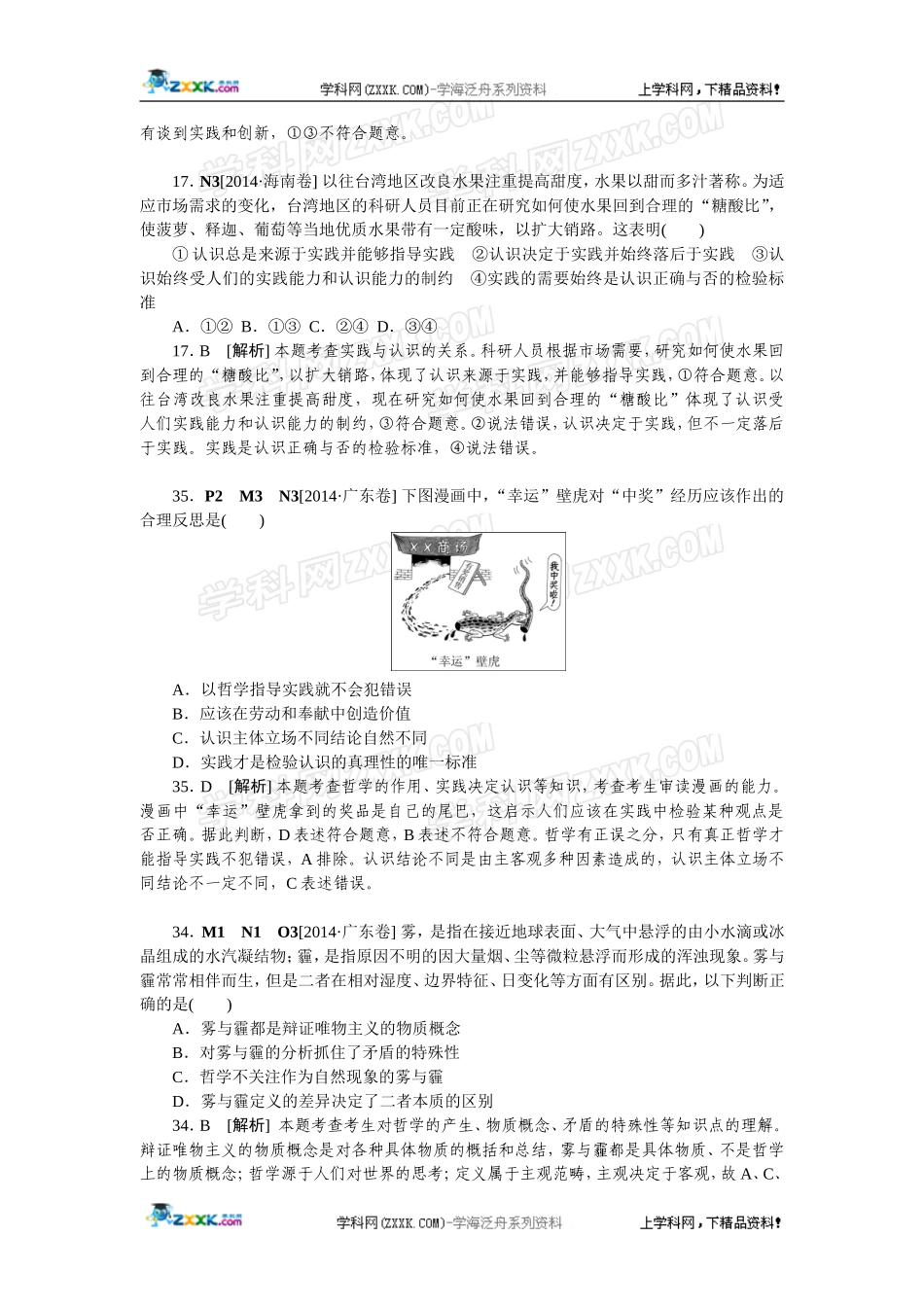 2014年高考政治（高考真题+模拟新题）分类汇编：N 探索世界与追求真理.doc_第2页