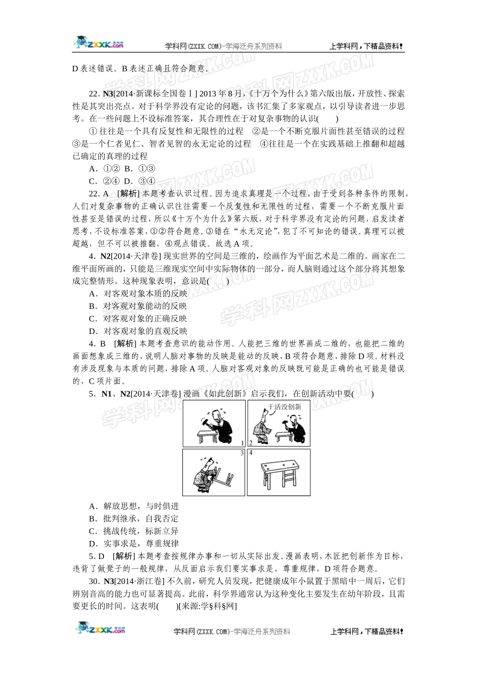 2014年高考政治（高考真题+模拟新题）分类汇编：N 探索世界与追求真理.doc_第3页