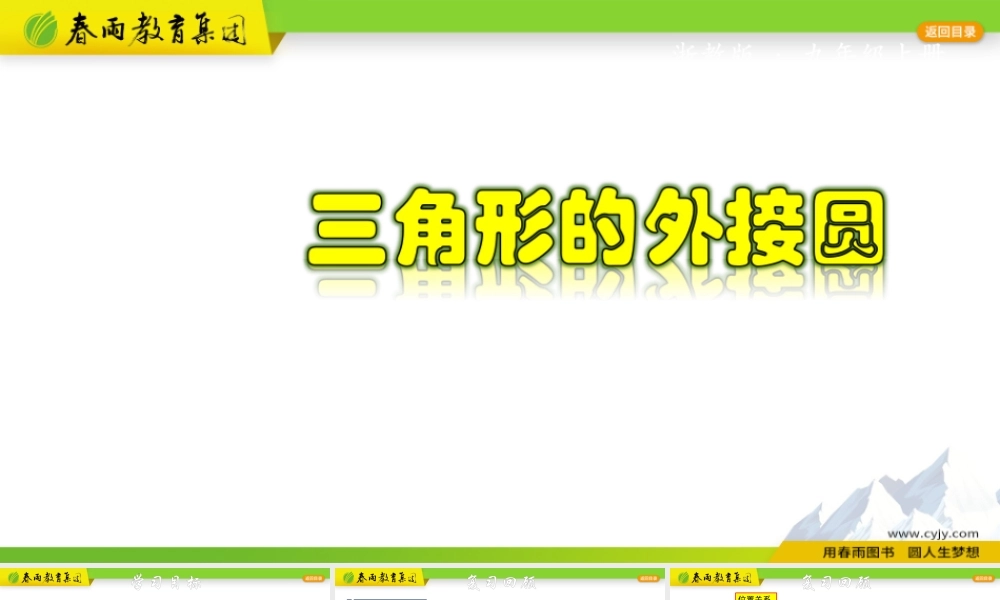 3.1.3 三角形的外接圆.pptx