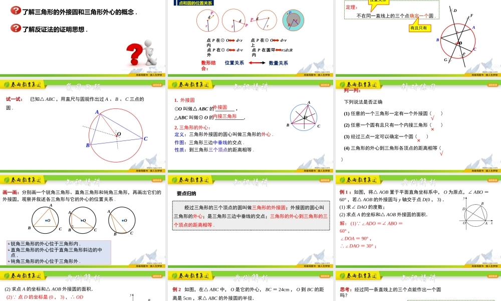 3.1.3 三角形的外接圆.pptx