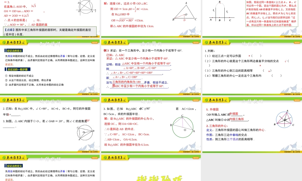 3.1.3 三角形的外接圆.pptx