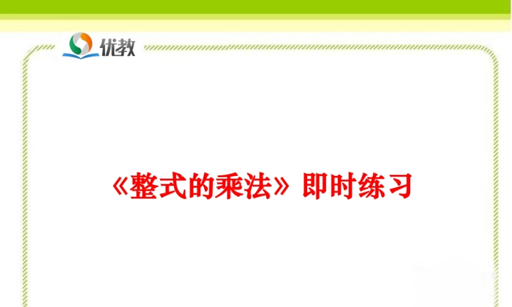 《整式的乘法（第2课时）》即时练习1.ppt