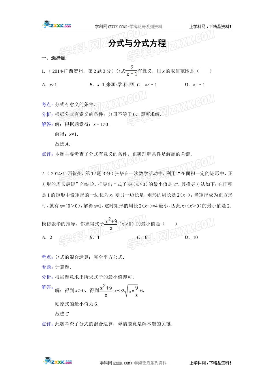 2014年全国各地中考数学真题分类解析汇编：07 分式与分式方程.doc_第1页