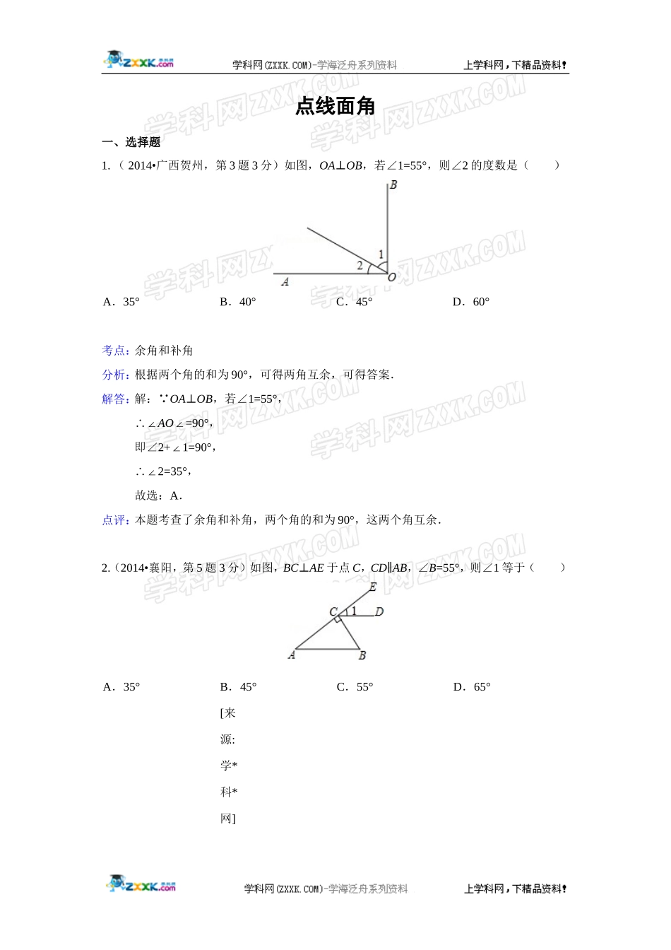 2014年全国各地中考数学真题分类解析汇编：17 点、线、面、角.doc_第1页