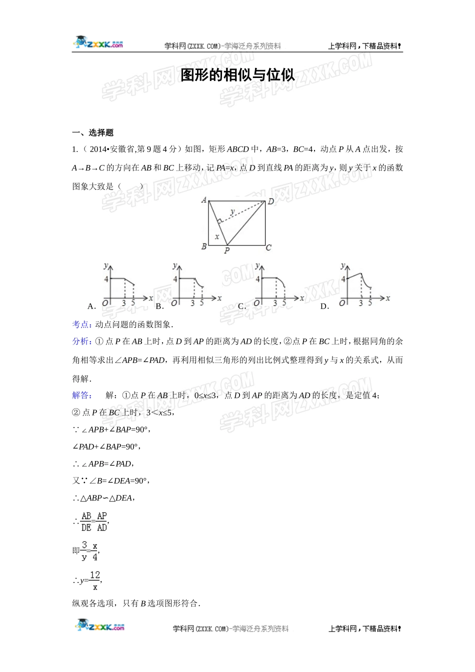2014年全国各地中考数学真题分类解析汇编：27 图形的相似与位似.doc_第1页