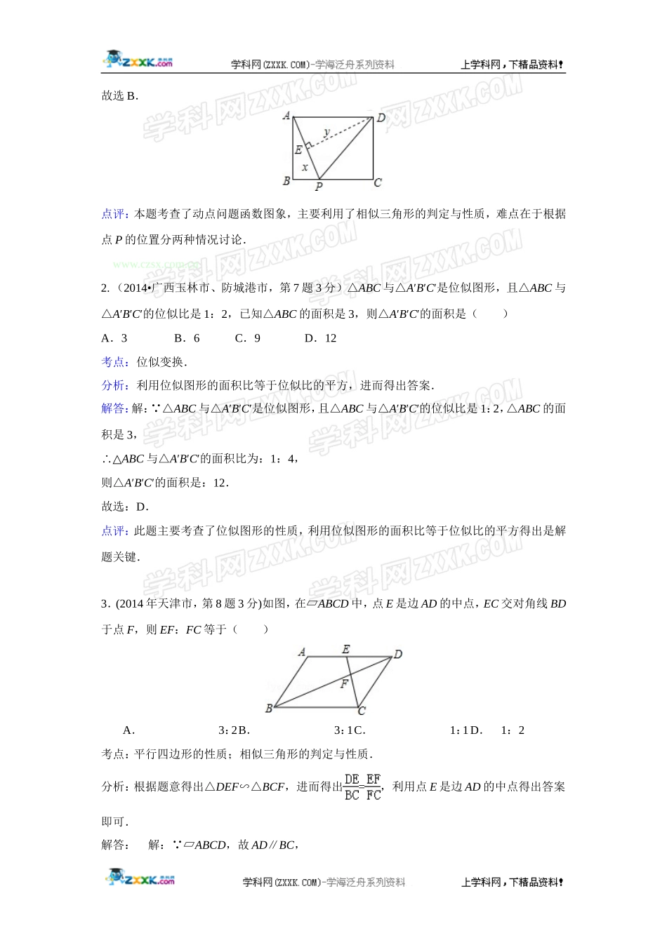 2014年全国各地中考数学真题分类解析汇编：27 图形的相似与位似.doc_第2页