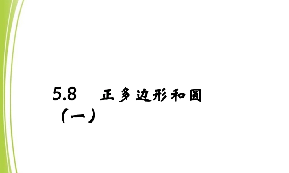 《正多边形和圆（1）》参考课件.ppt