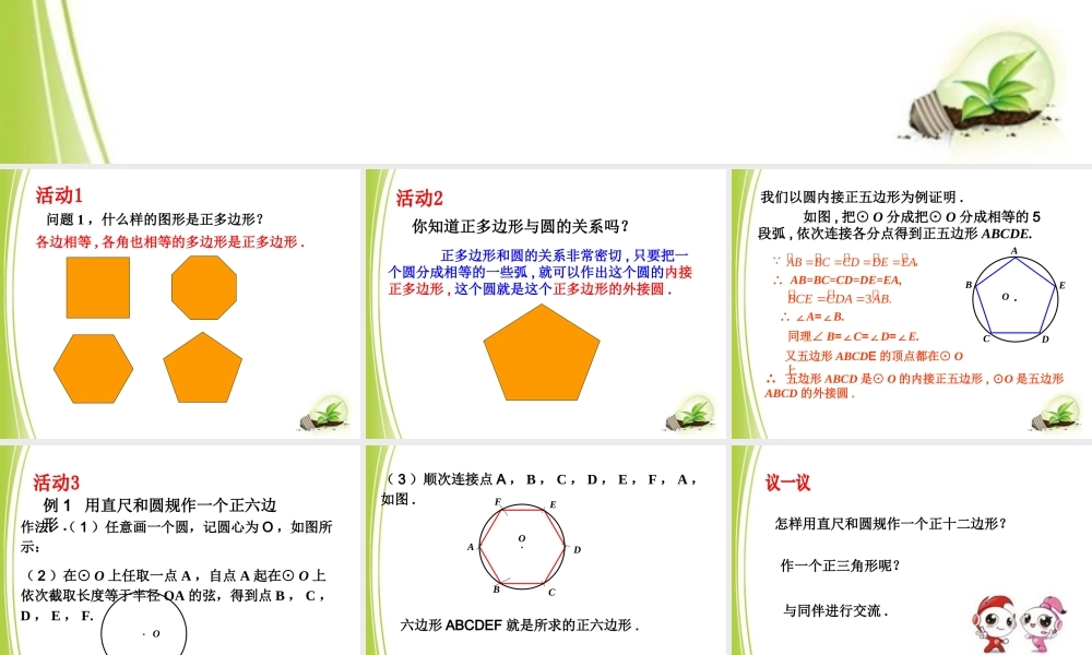 《正多边形和圆（1）》参考课件.ppt