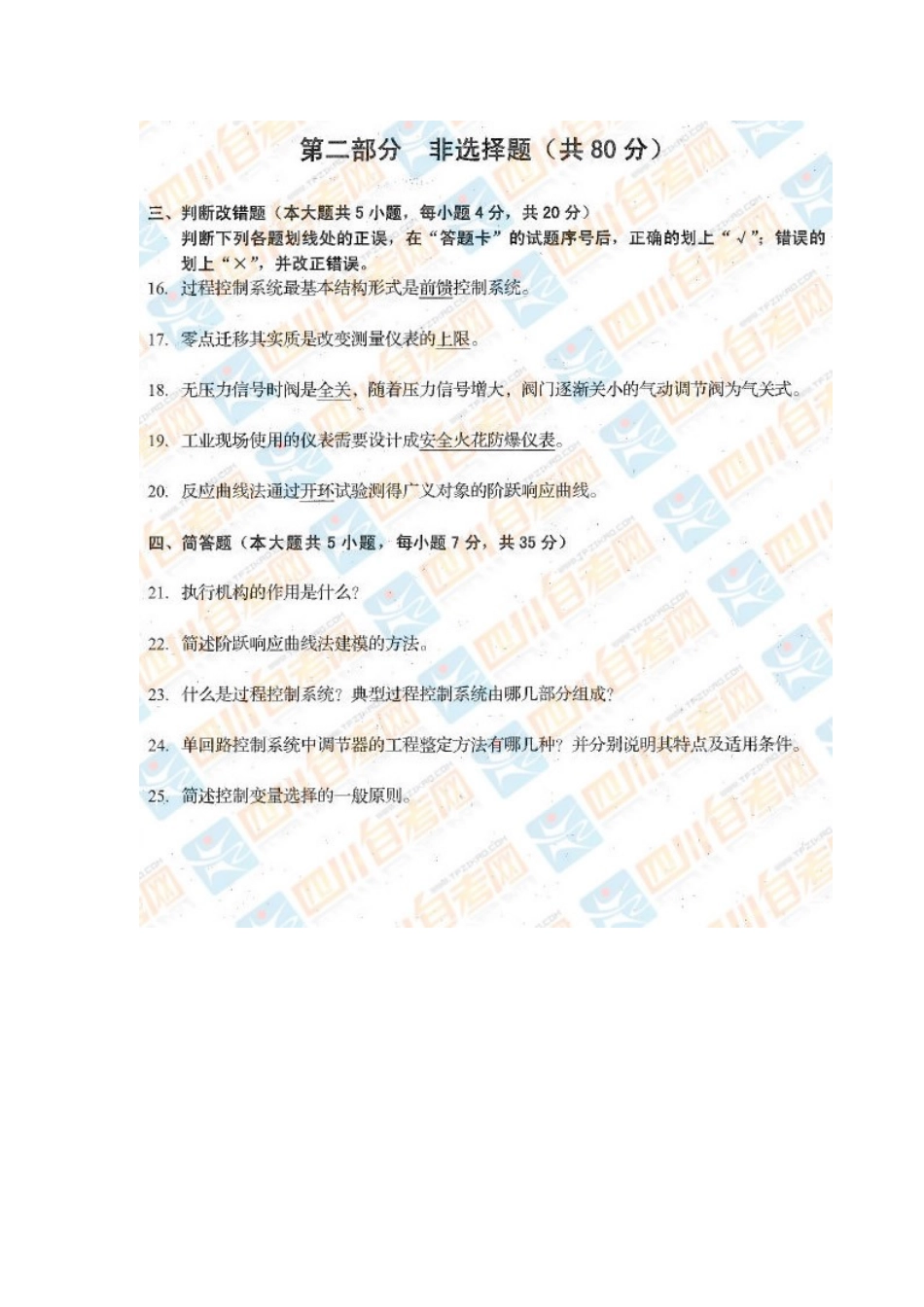 四川省2017年4月自考《工业过程与过程控制》试题.docx_第3页