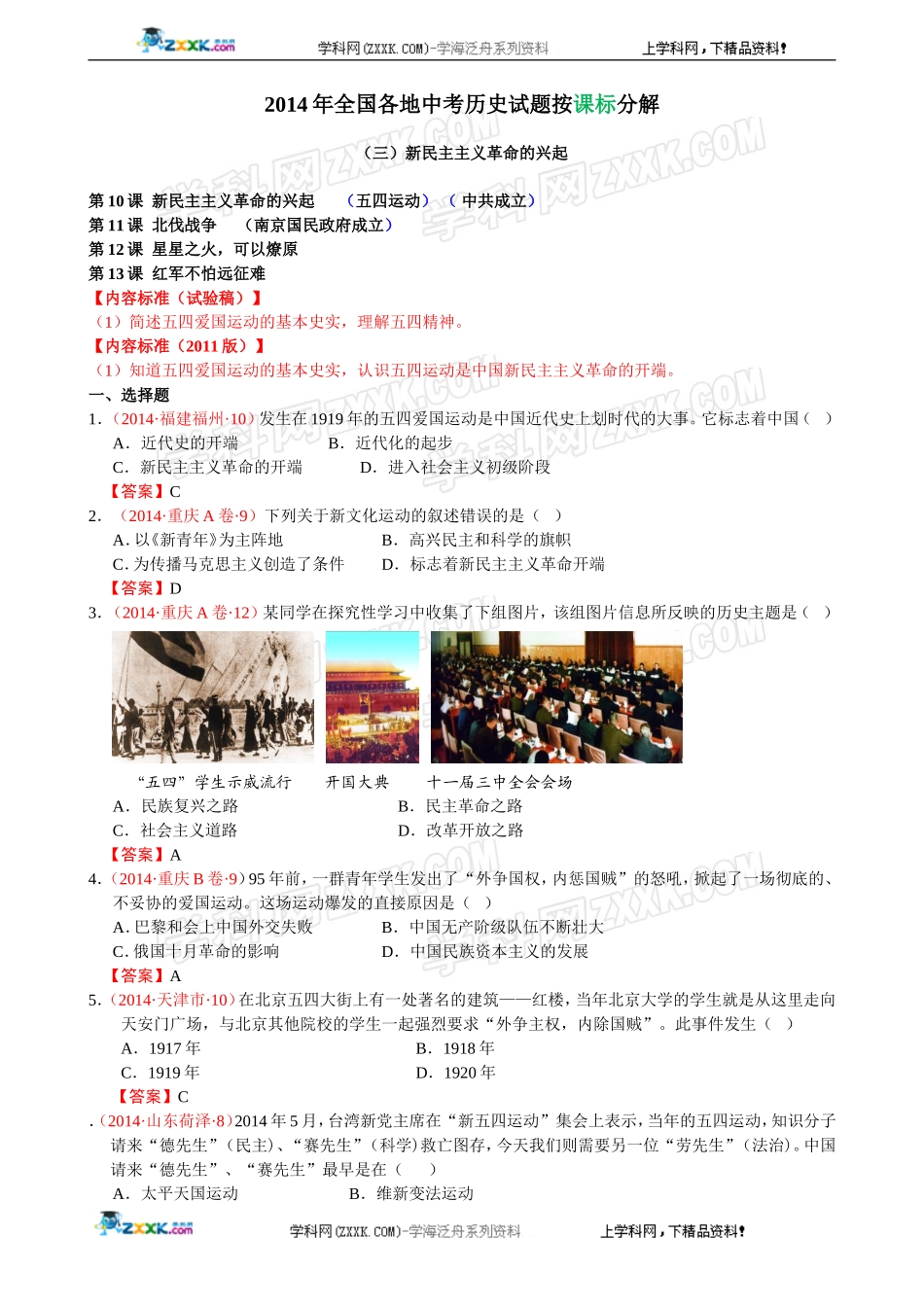 2014年全国中考历史真题分解：新民主主义革命的兴起.doc_第1页
