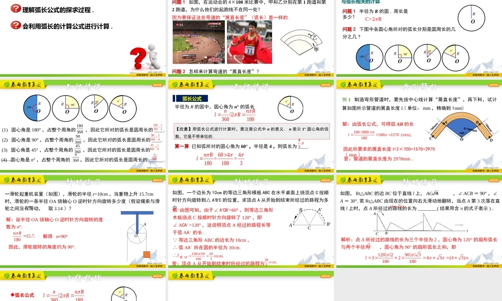 3.8.1 弧长公式及应用.pptx