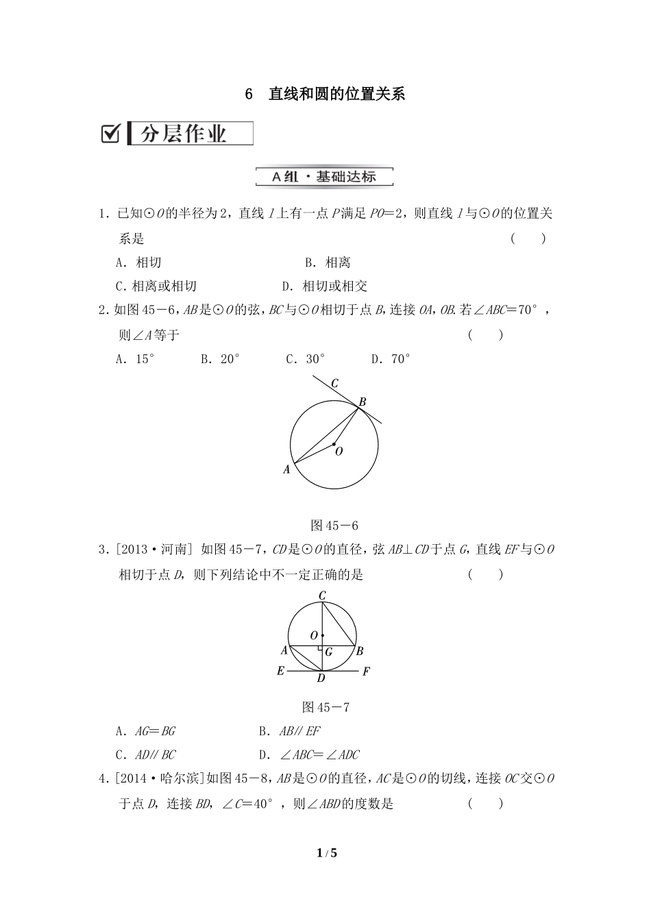 《直线和圆的位置关系》分层作业1.doc_第1页