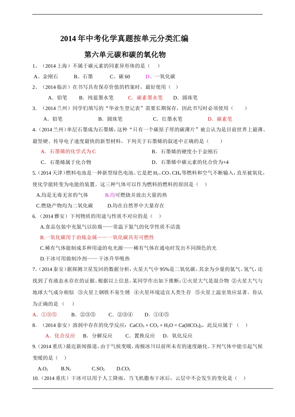 2014年中考化学真题按单元分类汇编：第六单元碳和碳的氧化物.doc_第1页