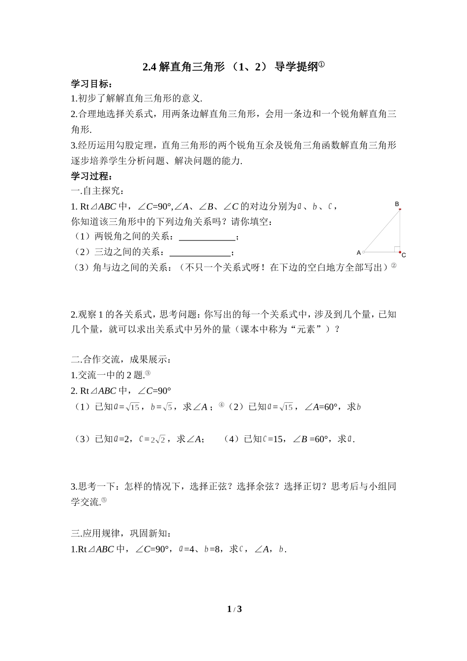 《解直角三角形（1、2）》导学提纲.doc_第1页