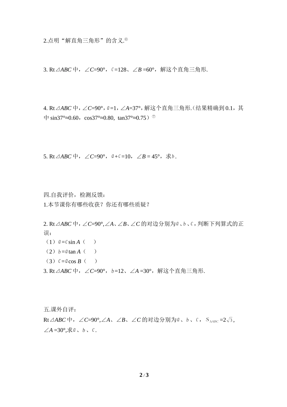 《解直角三角形（1、2）》导学提纲.doc_第2页
