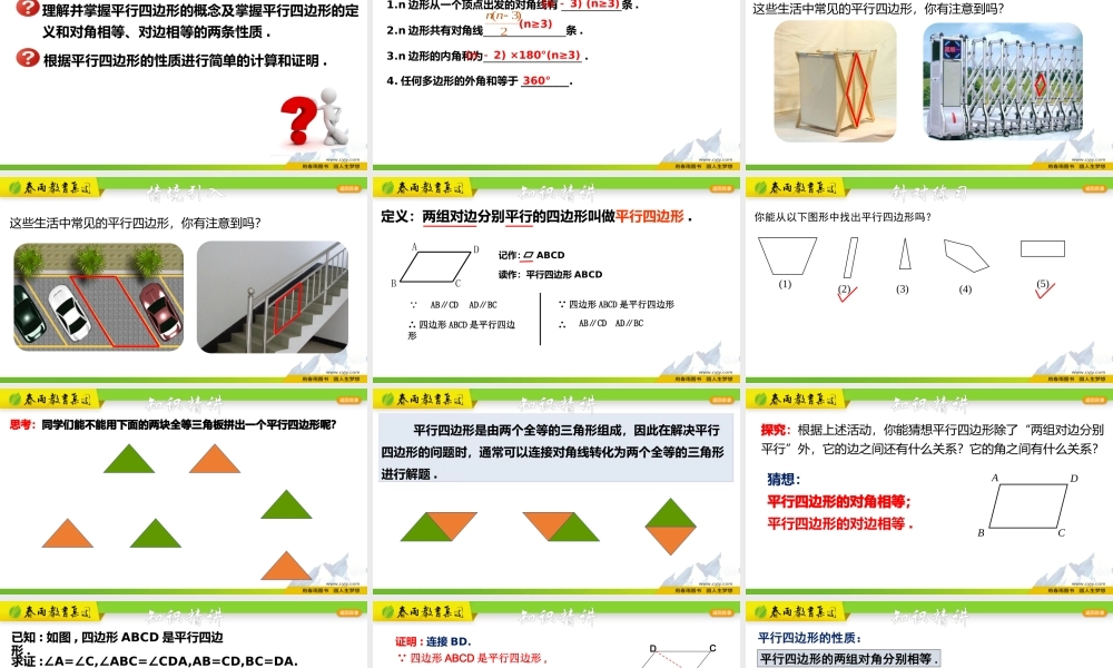 4.2.1 平行四边形及其性质（1）.pptx