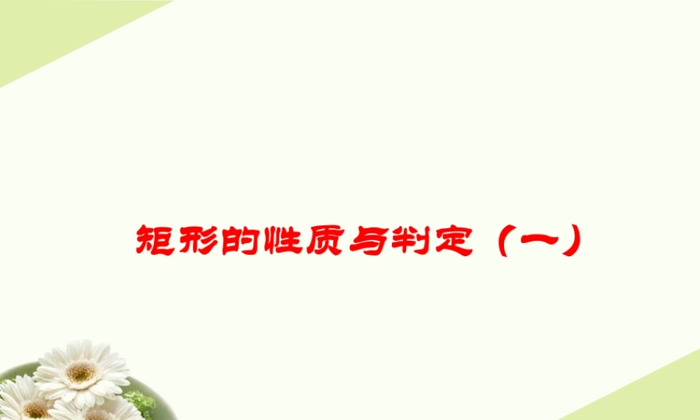 《矩形的性质与判定（1）》参考课件.ppt