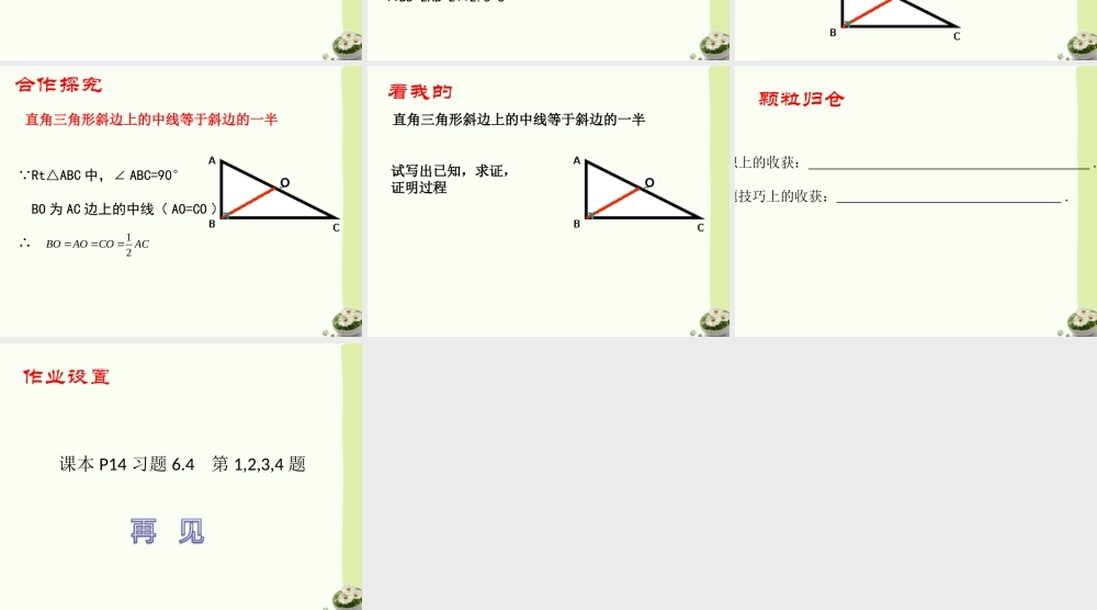 《矩形的性质与判定（1）》参考课件.ppt