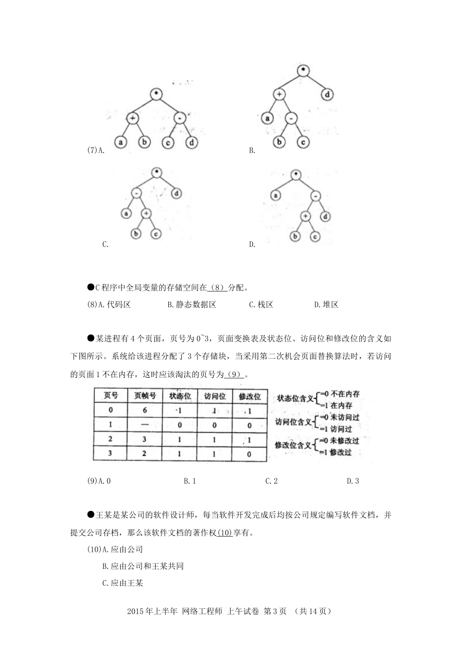 2015年上半年 网络工程师 基础知识.docx_第3页