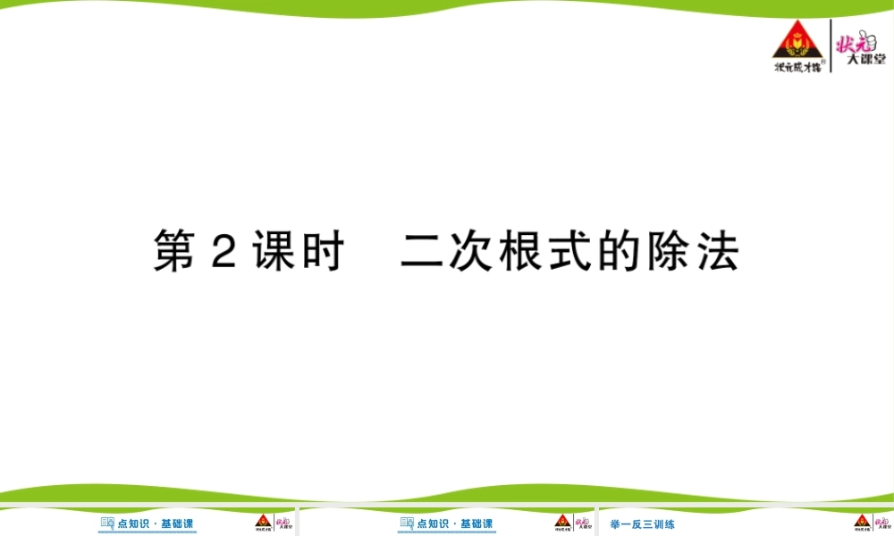 第2课时 二次根式的除法.pptx