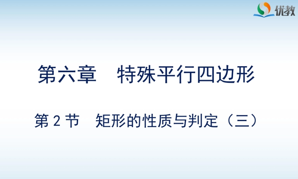 《矩形的性质与判定（3）》教学课件.ppt
