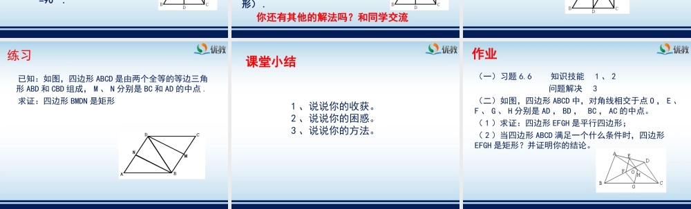 《矩形的性质与判定（3）》教学课件.ppt