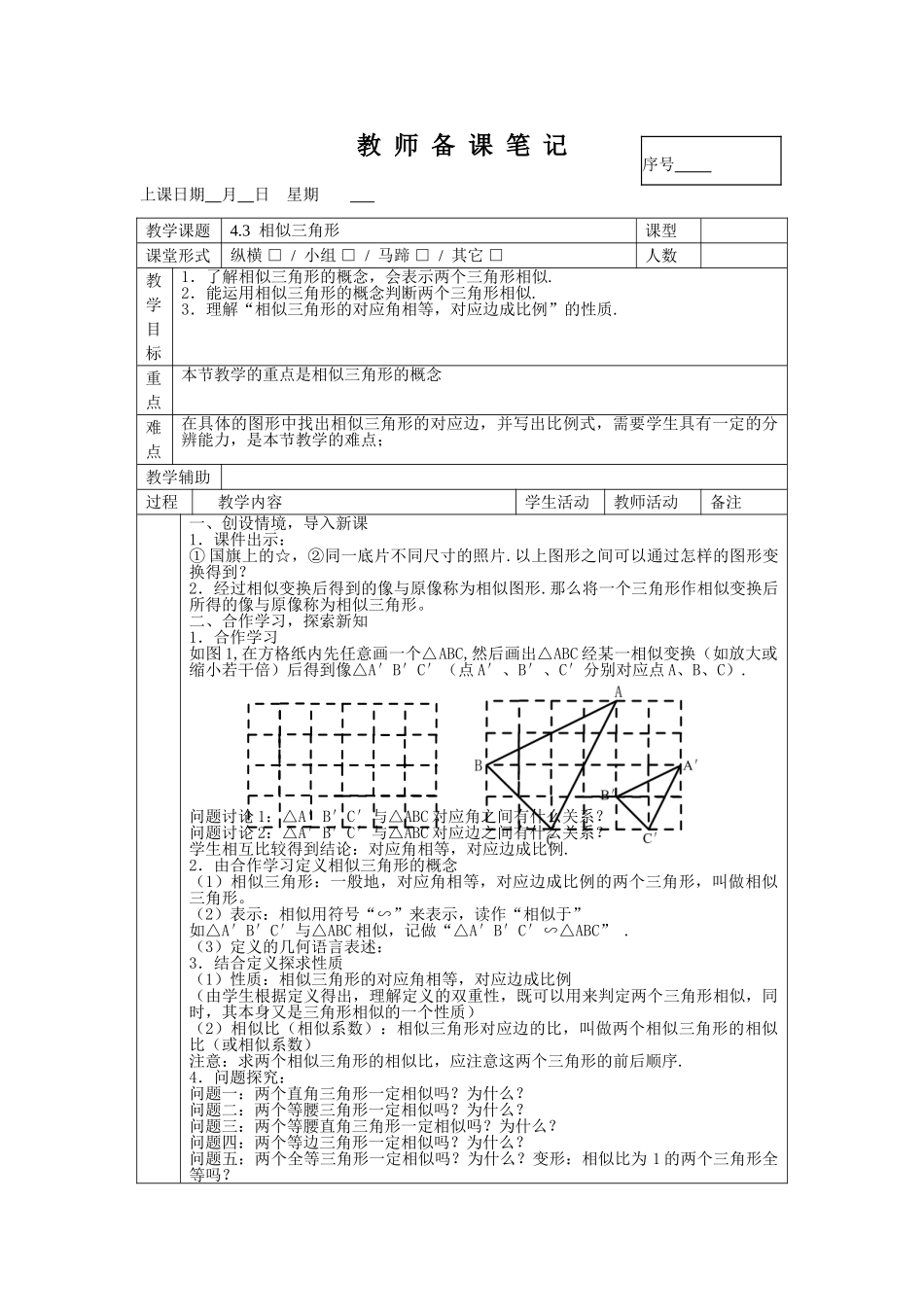 4.3相似三角形.doc_第1页