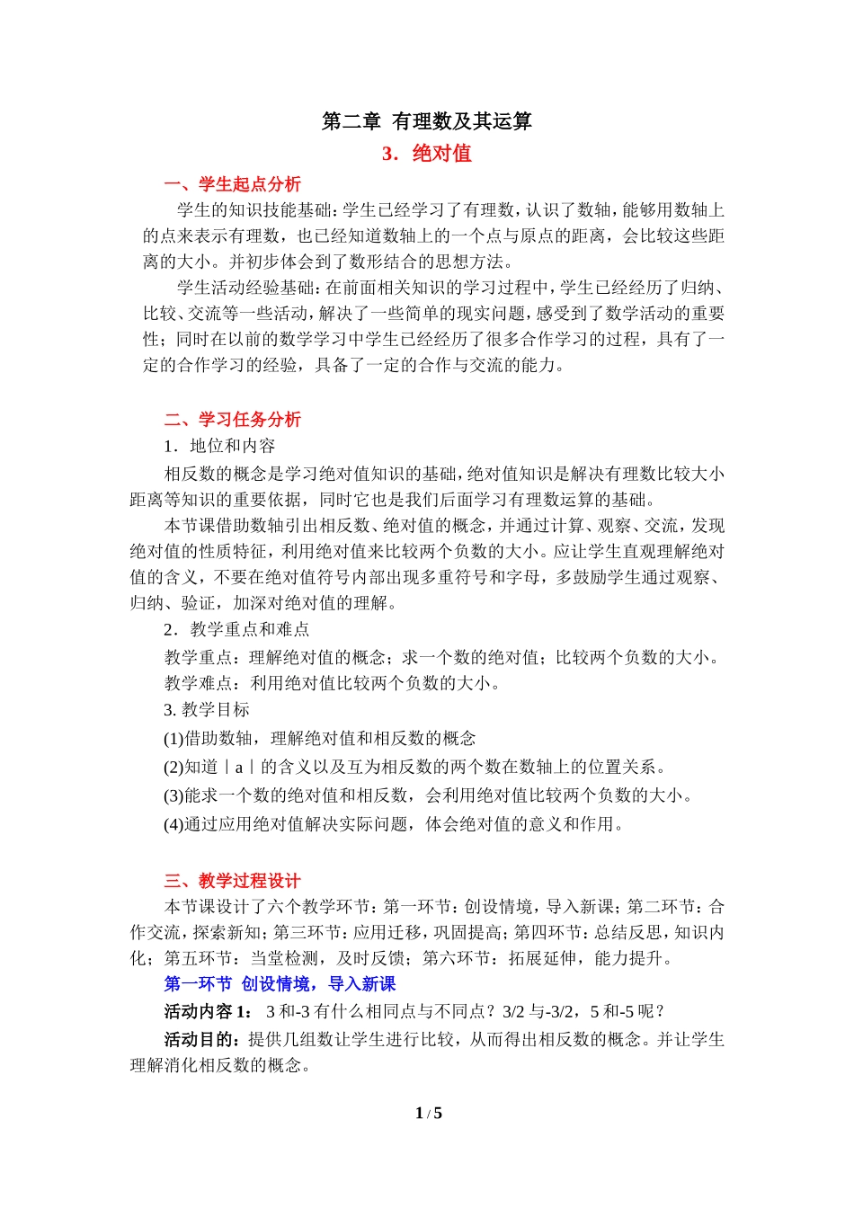 《绝对值》教学设计.doc_第1页